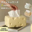 ティッシュケース ティッシュボックス ナチュラルウッド おしゃれ クリーム チーズ 可愛い デザート 北欧 無地 ティッシュ ティッシュペーパー キッチン 台所...