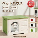 【送料無料】ペットハウス 猫ハウス 組み立てペットハウス キャットハウス おしゃれ 犬小屋 外猫ハウス 屋外 防水 耐重 通気性 防寒 雨よけ 防風 防雨 換気...