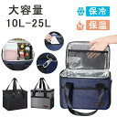 保冷バッグ 保温バッグ 大容量 10L クーラーバッグ クール ホット クーラーボックス 保冷袋 断熱バッグ 折りたたみ お弁当箱 収納バッグ 手提げと肩掛け両...