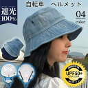 CE認証 自転車ヘルメット 自転車 ヘルメット 大人 レディース 帽子 遮光99% 小顔効果 日よけ UVカット おしゃれ 女性 男性 ハット型ヘルメット バケットハット 大人用 子供 通勤 通学 街乗り 自転車用ヘルメット UV対策 あご紐付き