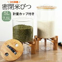 密閉米びつ ふた付き 米びつ 大容量 5L / 8L 密閉 収納容器 お米ケース 米びつ 計量カップ付き 防湿 キッチン用品 米櫃 キッチン収納 保存容器 小麦粉 コーヒー豆 台所保存 穀物収納 ライスボックス おしゃれ 開閉簡単 出し入れ便利