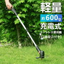 【送料無料】草刈り機 充電式 コードレス 草刈機 大容量バッテリ内蔵 伸縮 雑草 無線 軽量 片手 安い PSE認証 女性 充電式 おすすめ 超輕量0.6kg ...