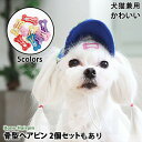 犬 骨型ヘアピン わんちゃん用アクセサリー オシャレアイテム ヘアピン ヘアアクセサリー かわいい おしゃれ 人気 新作 小型犬 パッチン 留めヘアピン ポップ ハンドメイド 髪飾り コーム型パッチン留め アクセサリー 犬用 前髪留め