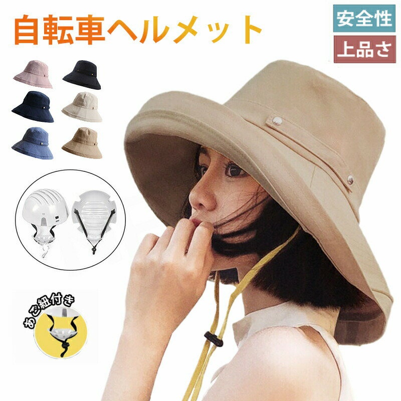 自転車 ヘルメット CE認証 帽子型ヘルメット レディース あご紐付き つば広 春夏 自転車 帽子 ハット型ヘルメット 遮光99% 小顔効果 日よけ UVカット...