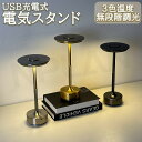 電気スタンド 充電式 無段階調光+3段階明るさ モダンデコ 目に優しい テーブルランプ LED コードレス テーブルランプ ナイトライトベッドルーム ポータブル...