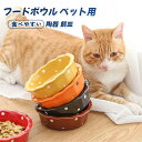 フードボウル ペット用 犬 猫 食器 猫食器スタンド ネコ 陶器 餌皿 エサ皿 餌入れ ペット ペット用 フードボール フード 陶器 斜め 猫用食器 ペットボウ...