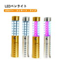 閃光スティック KTV バー パーティー 応援 キラキラ LED 光る パーティー イベント LEDペンライト ペンライト 蛍光棒 プレゼント 雰囲気満々 応援グッズ 電池式 ナイトクラブ