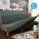 ソファーカバー 洗える 1/2/3/4人掛け ソファーベッド カバー ストレッチ 伸びる 北欧 高級感 マルチカバー 新生活起毛 暖かい 肘なし ハイバック ストレッチ マルチカバー 一人掛け 2人掛け 3人掛け 1人掛けソファカバー 滑り止め