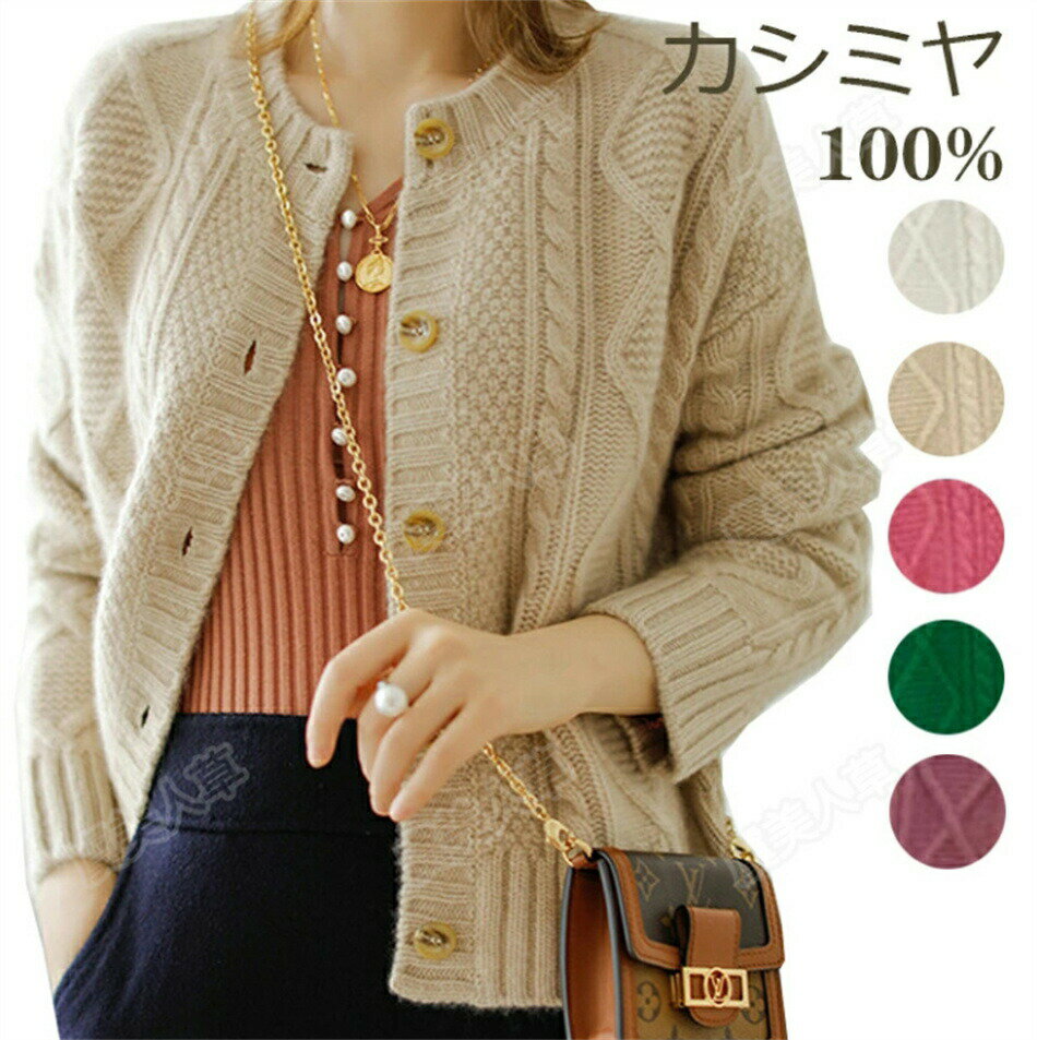 特典あり カーディガン レディース カシミヤ100% ニットカーディガン カシミヤ セーター カシミヤカーディガン 5ボタン 洗える ニットカーデ ニット カー...