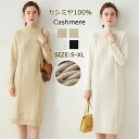 【特典あり】ワンピース レディース カシミヤ100% 秋冬春 ロング丈 ニット セーターカシミヤ かわいい ハイネック レディース ゆるニット ロングワンピー コーデいらず コーディ ニット 優しい 柔らかい スリム 専門店の品質 プレミアム 長袖 無地 超軽量 高品質