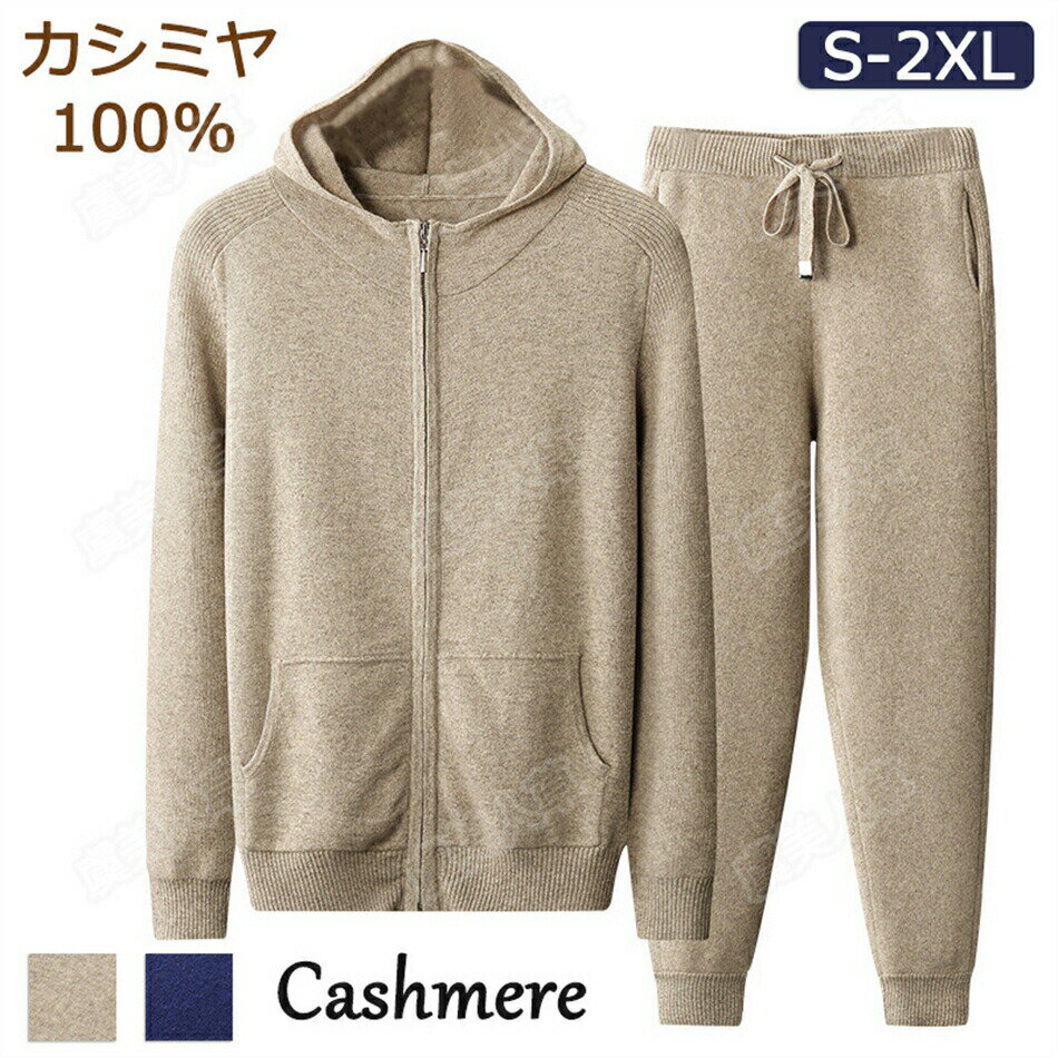 セットアップ カシミヤセーター 100% カシミヤ 長袖 ウールセーター 上下セット メンズ おしゃれ パンツ 2点セット 着痩せ 柔らか 上質ニット シンプル...