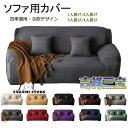 ソファーカバー 洗える 1/2/3/4人掛け ソファーベッド カバー ストレッチ 伸びる 北欧 高級感 マルチカバー 新生活 無地柄 一体型マルチカバー 厚手生...