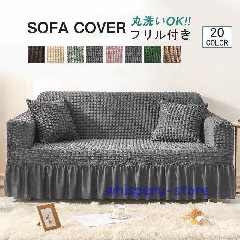 ソファーカバー 洗える 1/2/3/4人掛け ソファーベッド カバー ストレッチ 伸びる 北欧 高級感 マルチカバー 新生活 3人掛け 2人掛け 北欧モダン おしゃれ かわいい 1人掛け 肘あり 肘なし兼用 洗える ストレッチ ぴったり 伸びる キズ防止