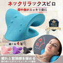 首 マッサージ 枕 ストレッチ 首つぼ 肩 首 マッサージ器 女性 器 首枕 首まくら ストレートネック 矯正 矯正枕 サポーター 首こり 肩こり解消グッズ ネ...