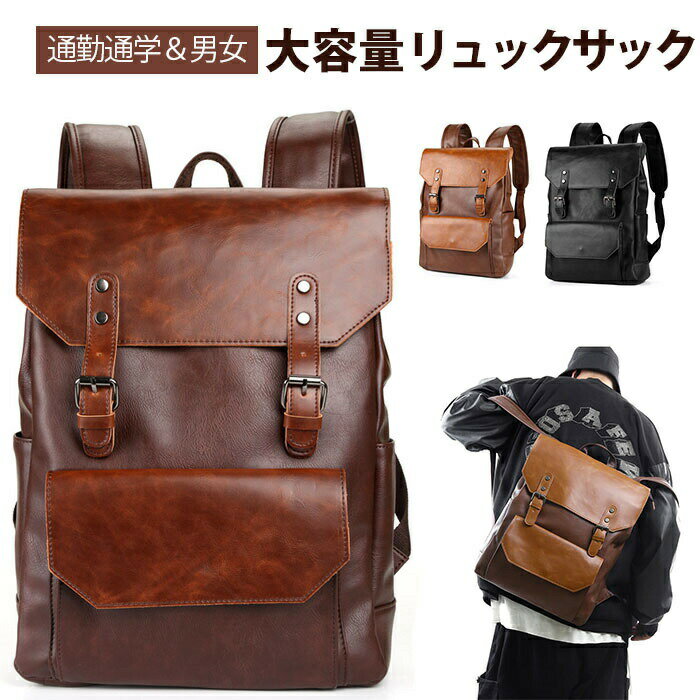 リュック PUレザー ビジネスバッグ 大容量 防水リュックサック メンズ/レディース 革 レトロ バックパック 通勤 修学 旅行 学生 オシャレ 敬老の日 父の日 男女兼用 PUレザー(4)