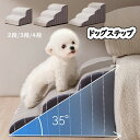 犬ステップ スロープ 2段 犬階段 滑り止め 耐荷重30KG ペット用階段 取り外し可能 洗濯便利 耐久性 ペットステップ 怪我防止 老犬介護
