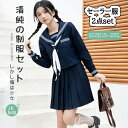 セーラー服 制服 長袖 プリーツスカート 紺色 ネイビー 上下セット 女子制服 本格制服 JK 高校生 清楚系 文化祭 卒業式 ハロウィン コスプレ 学?歳 入...