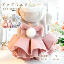 ドッグウェア 犬服 犬用ウェア ペットウェア スカート ワンピース コート アウター 防寒着 ドレス 秋 冬 秋用 冬用 小型犬用 可愛い おしゃれ お散歩 イ...