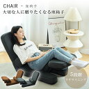 座椅子 リクライニング コンパクト 座椅子 コンパクト ハイバック リクライニングおしゃれ チェア コンパクト フロアチェア リビングチェア ソファ 一人掛け ...