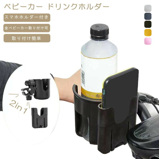 スマホ対応 ベビーカー ドリンクホルダー 自転車 カップホルダー 哺乳瓶 飲み物 ホルダー おしゃれ キッズ 人気 ボトルホルダー 360度回転 角度調整 取り付け 収納便利 携帯電話収納 ベビー 赤ちゃん 子供用 ペットボトル かわいい 水分補給 スマホ対応 ベビーカー ドリンクホルダー 自転車 カップホルダー 哺乳瓶 飲み物 ホルダー おしゃれ キッズ 人気 ボトルホルダー 360度回転 角度調整 取り付け 収納便利 携帯電話収納 ベビー 赤ちゃん 子供用 ペットボトル かわいい 水分補給