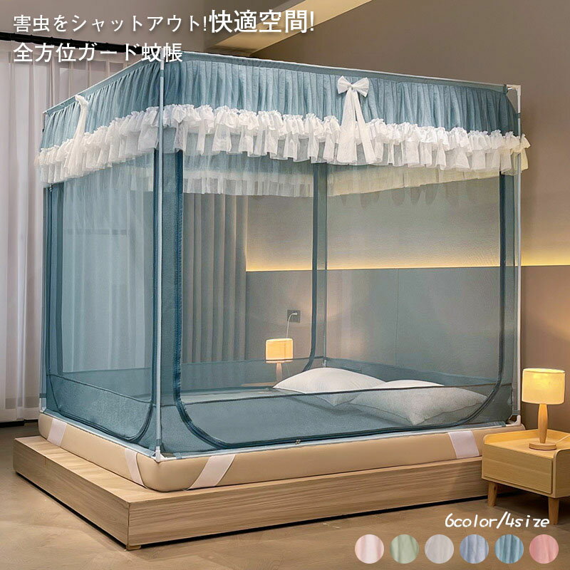 蚊帳 モスキートネット 3ドア設計 テント式 蚊/虫除け ムカデ対策 底面付き 全方位ガード ファスナー ..