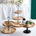 ケーキスタンド 木製 3層 2層 円形 アフタヌーンティー フルーツ 菓子 パーティー 結婚式 デザートラック おしゃれ デザート展示台