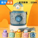 水筒 キッズ 520ml 小学生 子供 直飲み カバー付き 肩紐 保冷 送料無料 ステンレス ボトル ワンタッチ 真空二重 子供 こども 子ども キッズ 子供用 幼児 幼稚園 小学校 かわいい 水筒 女の子 男の子 入園 入学 ピーコック(3)