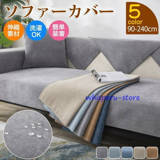 ソファーカバー 洗える 1/2/3/4人掛け ソファーベッド カバー ストレッチ 伸びる 北欧 高級感 マルチカバー 新生活 ソファー マルチカバー 無地 肘付き 1人掛け 2人掛け 3人掛け 洗える 伸縮性 カジュアル シンプル おしゃれ 防水 滑り止め ソファーカバー 洗える 1/2/3/4人掛け ソファーベッド カバー ストレッチ 伸びる 北欧 高級感 マルチカバー 新生活 ソファー マルチカバー 無地 肘付き 1人掛け 2人掛け 3人掛け 洗える 伸縮性 カジュアル シンプル おしゃれ 防水 滑り止め