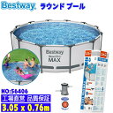 【送料無料】Bestway ベストウェイ フレームプール ラウンドプール round pool 3.05*0.76m 家庭用 水遊び プール ビニールプール PVC製 日焼け防止 紫外線防止 丸形 自宅用 組立簡単 大型 猛暑対策 庭 防雨 水温 太陽光 日光 夏の日 暑さ対策 日光浴 家族 友達 おすすめ sale