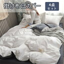 4点セット 布団カバー 寝具カバーセット 防ダニ 洋式・和式兼用 無地 掛け布団カバー ボックスシーツ 枕カバー ベッド用 布団用 高密度生地 布団カバーセット 洗い替え速乾タイプ 優しい(3)