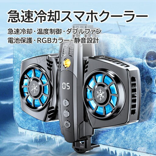 スマホ 冷却ファン スマホクーラー 伸縮クリップ式 冷却装置 ダブルエンジン 急速冷却 放熱 温度制御 ダブルファン 半導体冷却 全機種対応 コンパクト Type-c入力 クーラー 静音 小型 iPhone Android 対応 3秒急速冷却 発熱対策 熱暴走対策 ほのくら スマホ 冷却ファン スマホクーラー 伸縮クリップ式 冷却装置 ダブルエンジン 急速冷却 放熱 温度制御 ダブルファン 半導体冷却 全機種対応 コンパクト Type-c入力 クーラー 静音 小型 iPhone Android 対応 3秒急速冷却 発熱対策 熱暴走対策 ほのくら