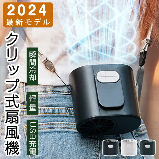 2024新型 クリップ式扇風機 腰掛け 扇風機 ベルトファン USB充電 7000mAh大容量 4段階風量調節 4WAY 空調ファン 大風量 小型扇風機 両手解放 熱中症対策 蒸れ解消 クリップファン静音 冷風 ハンディファン ベルトファン コンパクト 携帯便利 USB充電式 強力 静音 涼感 2024新型 クリップ式扇風機 腰掛け 扇風機 ベルトファン USB充電 7000mAh大容量 4段階風量調節 4WAY 空調ファン 大風量 小型扇風機 両手解放 熱中症対策 蒸れ解消 クリップファン静音 冷風 ハンディファン ベルトファン コンパクト 携帯便利 USB充電式 強力 静音 涼感