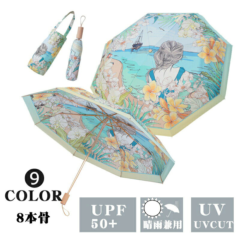 Umbrella - 傘 折りたたみ 絵柄 晴雨兼用 手開き 日傘 雨傘 レディース 可愛い 折りたたみ傘 コンパクト 遮光 傘 UVカット 8本骨 雨傘 レディース 傘 UPF50+ 晴雨傘 折畳傘 紫外線遮断 撥水 耐風 個性 日焼け防止 携帯便利 母の日 プレゼント