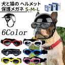 ペット用 ヘルメット とゴーグル ペットヘルメット ペットアクセサリー 小型犬用 犬用 猫用 帽子 ミニヘルメット 小型犬 ペット用品 アニマル 安全 調節可能着脱簡単 小中型犬用ヘルメット S M L