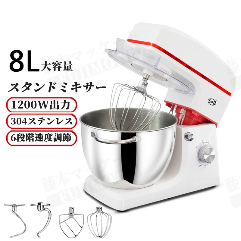 スタンドミキサー 8L大容量 四種類アタッチメント付き 六段階速度調節 一台三役 「練る」「混ぜる」「泡立てる」 家庭用 業務用 1200W..