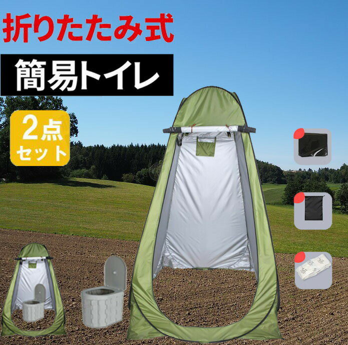 2点セット ワンタッチテント 簡易便座 非常用トイレ 着替えテント ポップアップテント ベランダ隔離 携帯トイレ 簡易トイレ ポータブル便座 キャンプ コンパクト 防災 避難 ポータブルトイレ キャンプ アウトドア 非常用 折りたたみ 折り畳み 防災グッズ仮設トイレ
