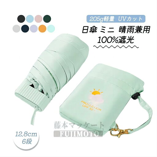 【大人気商品】日傘 ミニ 12.8cm 折りたたみ 完全遮光 コンパクト レディース メンズ 6段折り 折りたたみ傘 晴雨兼用 205g軽量 丈夫 おりたたみ傘 uvカット 100%遮光 折り畳み日傘 耐風 撥水 可愛い コンビ 誕生日 オシャレ プレゼント 母の日 ギフト 【大人気商品】日傘 ミニ 12.8cm 折りたたみ 完全遮光 コンパクト レディース メンズ 6段折り 折りたたみ傘 晴雨兼用 205g軽量 丈夫 おりたたみ傘 uvカット 100%遮光 折り畳み日傘 耐風 撥水 可愛い コンビ 誕生日 オシャレ プレゼント 母の日 ギフト