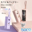 【2024年最新】モバイルバッテリー iphone 直接充電 軽量 小型 大容量 iPhone android Type-C ミニ型 5000mAh USBケーブル内蔵 便利性アップ 持ち運び やすい コードレス携帯充電器 コンパクト スマホ充電器 送料無料 防災グッズ 旅行/出張/地震/アウトドア