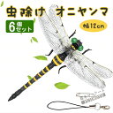 おにやんまくん おにやんま 12cm 6個セット 本物サイズ 虫除け オニヤンマ 大きい 蜂よけオニヤンマ 蜻蛉 昆虫 虫 動物 模型 トンボ 登山 キャンプ ...