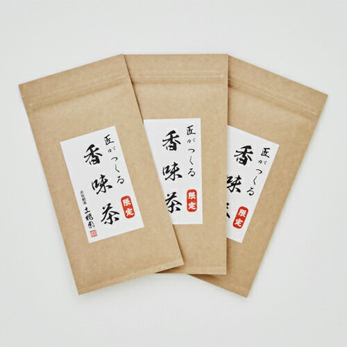 【送料無料】匠がつくる「香味茶」100g×3袋当店おすすめ商品！