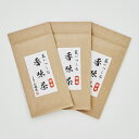 匠がつくる「香味茶」100g×3袋当店おすすめ商品！