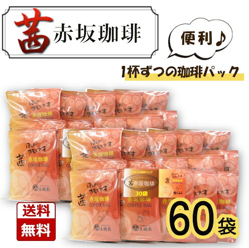 【送料無料】【お徳用】茜赤坂珈琲お得な60杯入りおまたせしました。パッケージがリニューアルして再登場！
