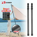 DOBEN テントポール 軽量 カーボン製テントポール 2本セット タープポール 無段階調節 170cm/210cm/240cm/270cm/300cm スライ...