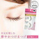 【15%OFFクーポン発行中】【12個セット】 華やかつけまつげ 03ストレートブラウンミックス つけまつげ つけまつ毛 華やか ストレート ボリューム アイラッシュ カラー つけまつげ ナチュラル 濃密毛束 目元パッチリ まとめ買い