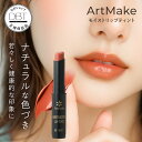 【34%OFFクーポン発行中★15日限定+5%クーポン発行】 公式 【アートメイク】モイストリップティント(アプリコット) リップティント オレンジ ブラウン 落ちにくい リップ 保湿 ナチュラル 送料無料 【LINE登録300円クーポン】