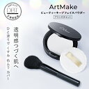 <新発売> 【34%OFFクーポン発行中★15日限定+5%クーポン発行】 【アートメイク】 ビューティーキープフェイスパウダー&パウダーブラシセット (送料無料) LINE300円クーポン フィニッシングパウダー プレストパウダー フェイスパウダー UV 耐水 お粉 下地