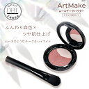<新発売> 4日20:00~【SALE35%OFF★先着+10%クーポン発行】 公式【アートメイク】 ムースタッチパウダー&ブラシセット (送料無料) 【LINE追加で300円クーポン】チーク ハイライト ツヤ肌 しっとり 保湿 崩れにくい