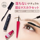 【50%ポイント還元★9日10:00~先着+9%OFFクーポン発行】 【EC限定】 【アートメイク】 眉墨プラス&美扇マスカラNEO セット リキッドアイブロウ ブラウン マスカラ お湯落ち ウォータープルーフ にじまない 落ちない 消えない