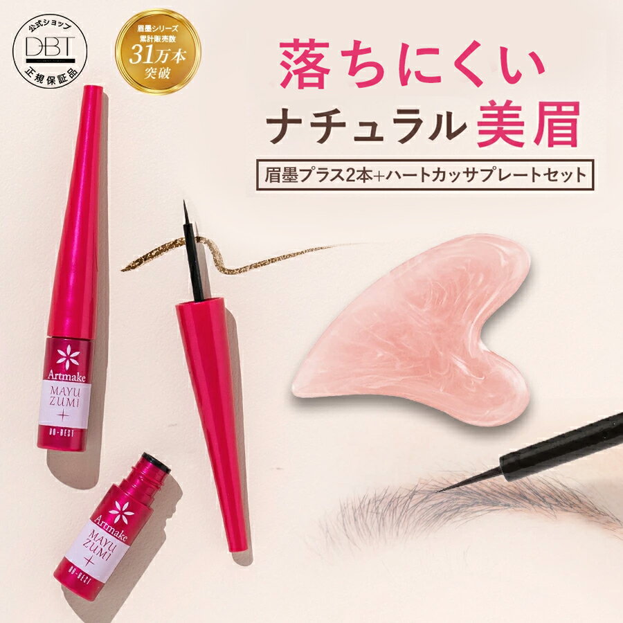 ＜楽天限定/新発売＞20日10:00~【50％ポイント還元★先着+8%OFFクーポン発行】 【アートメイク】 眉墨プラス2本＋ハートカッサプレートセット アイブロウ 落ちにくい 眉ティント 眉毛ティント 眉 落ちにくいアイブロウ リキッドアイブロウ ナチュラル美眉 消えにくいのサムネイル