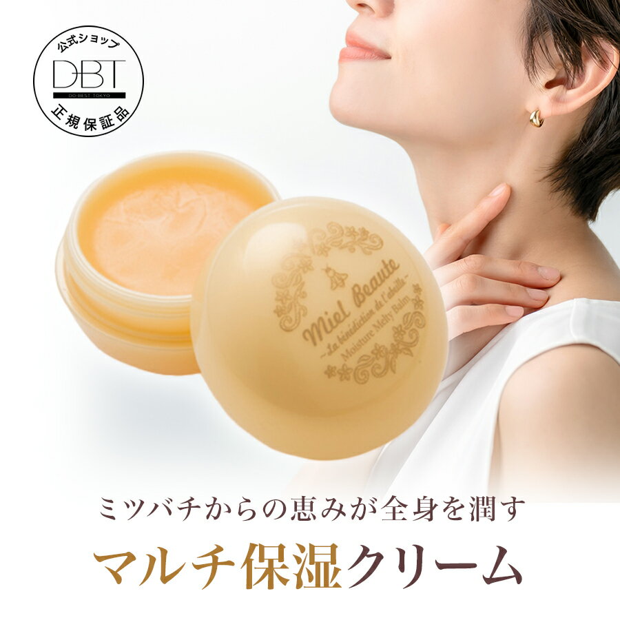 【全品29％OFFクーポン★14-15日限定＋9％OFFクーポン発行】 公式 【ミエルボーテ】 モイスチャーメルティーバーム マルチバーム（送料無料）【LINE追加300円OFFクーポン】保湿 リップクリーム 唇 ローヤルゼリー ミツロウ はちみつ リップバーム 紫外線吸収剤不使用